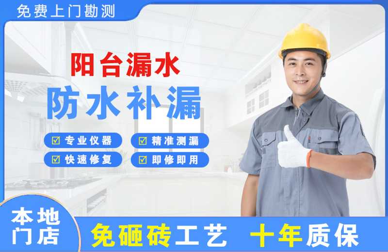 安宁阳台漏水维修