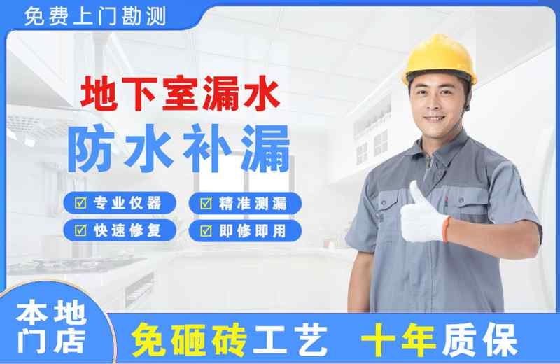 安宁地下室漏水维修
